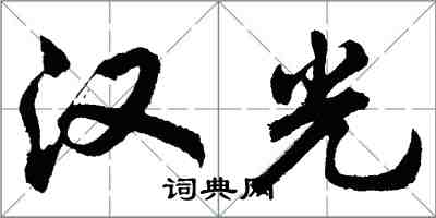 胡問遂漢光行書怎么寫