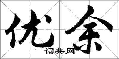 胡問遂優余行書怎么寫