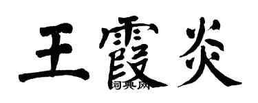 翁闓運王霞炎楷書個性簽名怎么寫