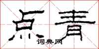 柯春海點青隸書怎么寫