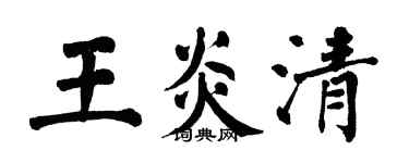 翁闓運王炎清楷書個性簽名怎么寫