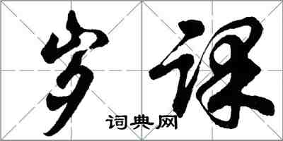 胡問遂歲課行書怎么寫