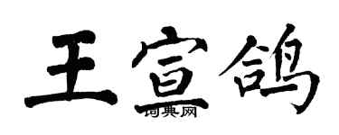 翁闓運王宣鴿楷書個性簽名怎么寫