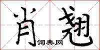 周炳元肖翹楷書怎么寫