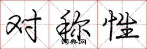 龐中華對稱性行書怎么寫