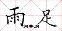 田英章雨足楷書怎么寫