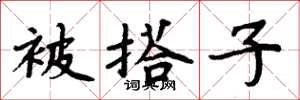 周炳元被搭子楷書怎么寫