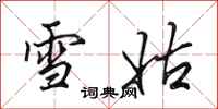 田英章雪姑行書怎么寫