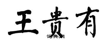 翁闓運王貴有楷書個性簽名怎么寫