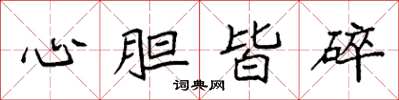 袁強心膽皆碎楷書怎么寫