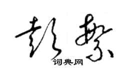 梁錦英彭繁草書個性簽名怎么寫