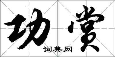 胡問遂功賞行書怎么寫