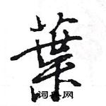 王旻寫的硬筆行書葉