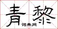 曾慶福青黎隸書怎么寫