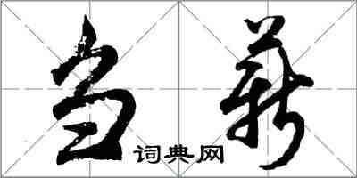 胡問遂芻薪行書怎么寫