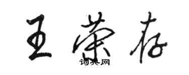 駱恆光王榮存行書個性簽名怎么寫