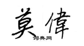 王正良莫偉行書個性簽名怎么寫