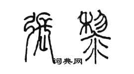 陳墨張黎篆書個性簽名怎么寫