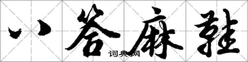 胡問遂八答麻鞋行書怎么寫