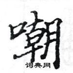 駱恆光寫的硬筆楷書嘲