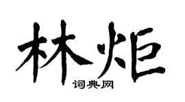 翁闓運林炬楷書個性簽名怎么寫