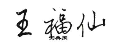 駱恆光王福仙行書個性簽名怎么寫