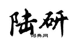 胡問遂陸研行書個性簽名怎么寫
