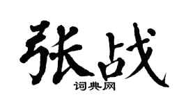 翁闓運張戰楷書個性簽名怎么寫