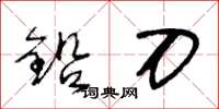 王冬齡鉛刀草書怎么寫