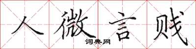 田英章人微言賤楷書怎么寫