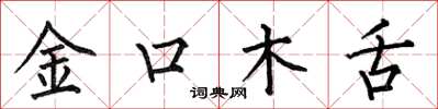 何伯昌金口木舌楷書怎么寫
