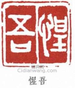 楊守敬的篆刻印章惺吾