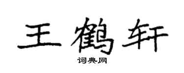 袁強王鶴軒楷書個性簽名怎么寫