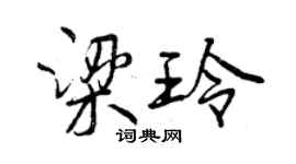 曾慶福梁玲行書個性簽名怎么寫