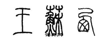 陳墨王蘇西篆書個性簽名怎么寫