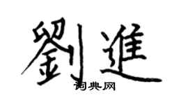 何伯昌劉進楷書個性簽名怎么寫