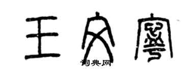 曾慶福王文寧篆書個性簽名怎么寫