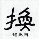 林少明寫的硬筆隸書換
