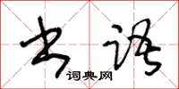 王冬齡書語草書怎么寫