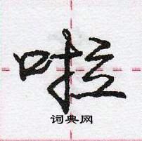 龐中華寫的硬筆行書啦