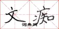侯登峰文痴楷書怎么寫