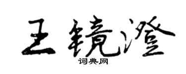 曾慶福王鏡澄行書個性簽名怎么寫