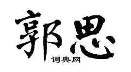 翁闓運郭思楷書個性簽名怎么寫