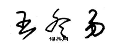 朱錫榮王冬易草書個性簽名怎么寫