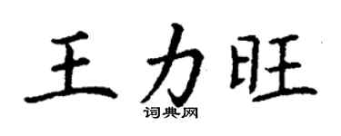 丁謙王力旺楷書個性簽名怎么寫