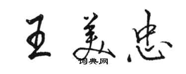 駱恆光王美忠行書個性簽名怎么寫