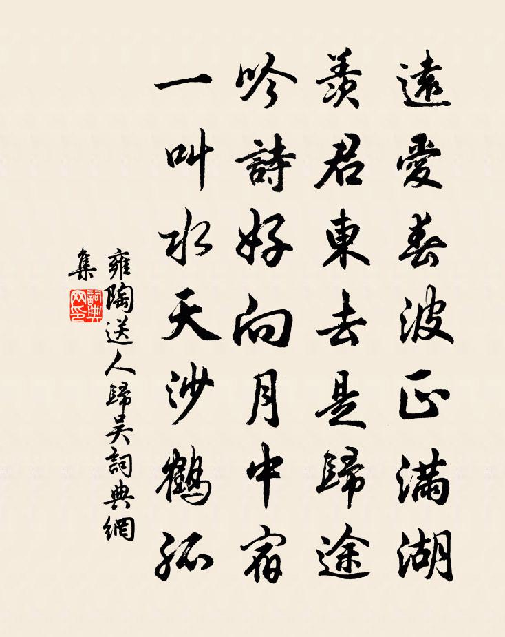 雍陶送人歸吳書法作品欣賞