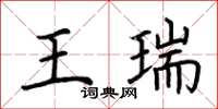荊霄鵬王瑞楷書怎么寫