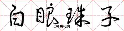 曾慶福白眼珠子草書怎么寫