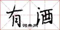段相林有酒行書怎么寫